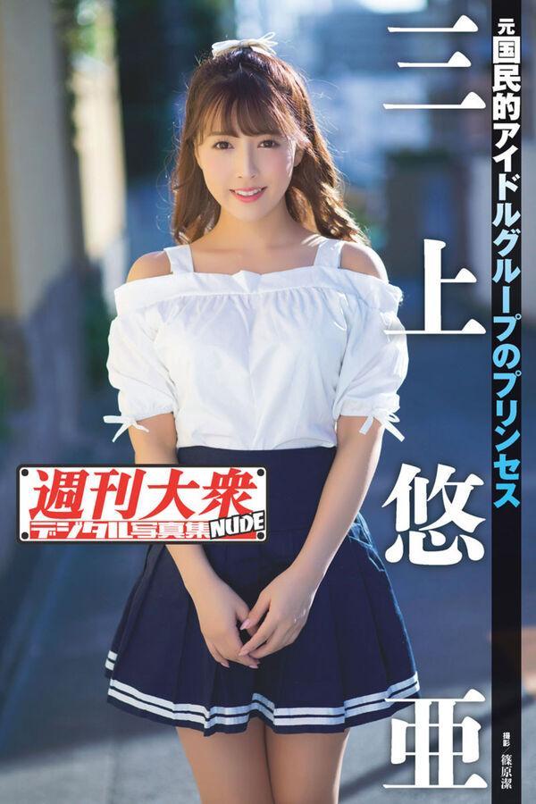 日模人体 三上悠亚《周刊大衆デジタル写真集NUDE 1》