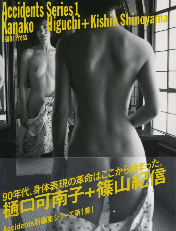 日模人体 Vol. 1998.10 樋口可南子《Accidents Series 1》