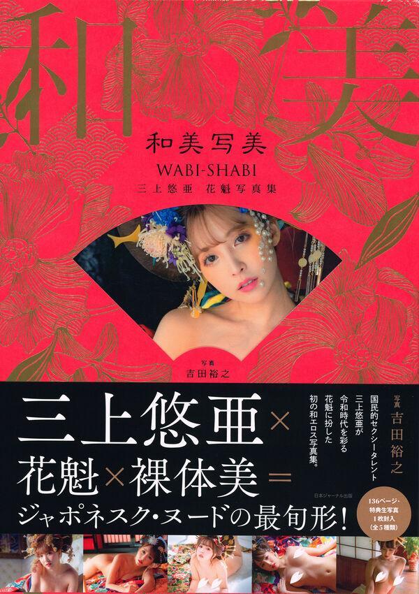 日模人体 三上悠亚《花魁x裸体美》